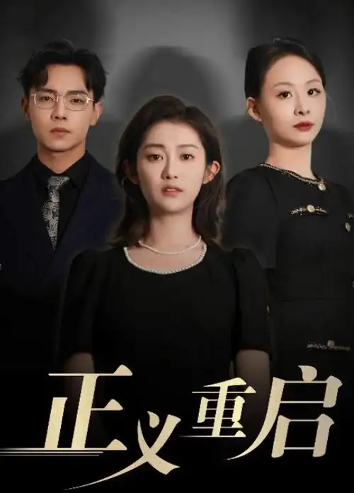 沉默的真相剧集卡片配图